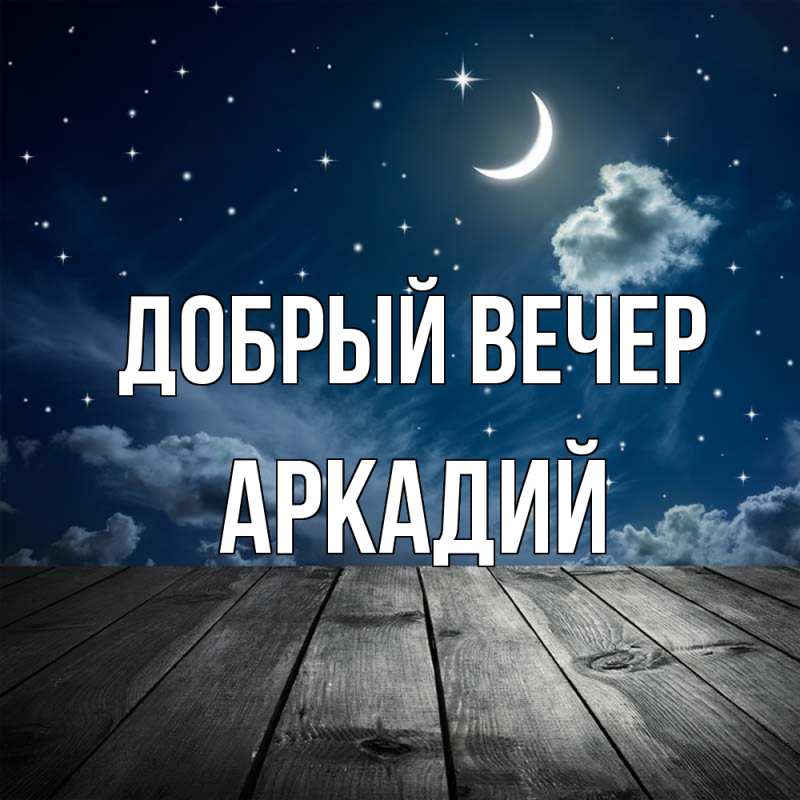 Картинка Добрый вечер, Аркадий