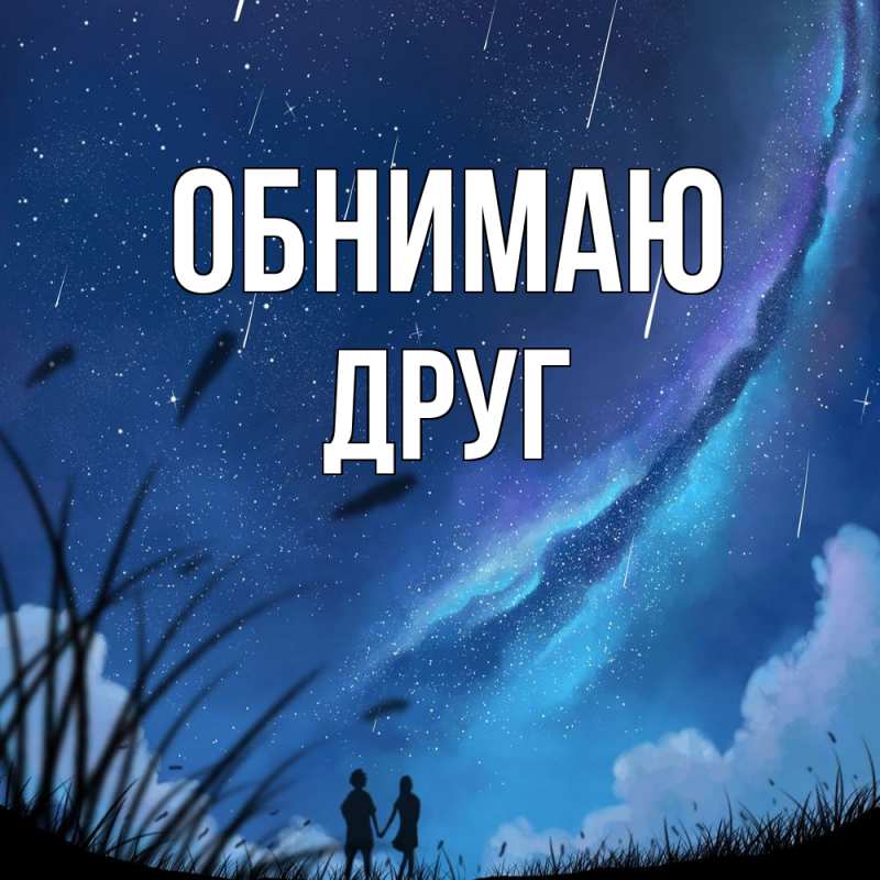 Картинка Обнимаю, ДРУГ