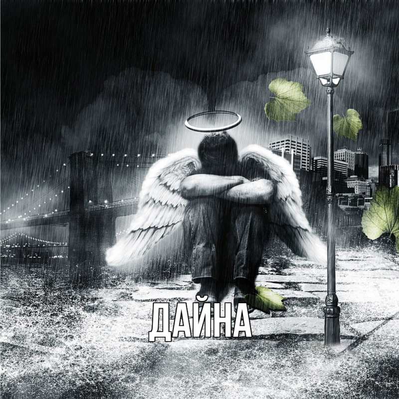 Картинка  с именем , Дайна