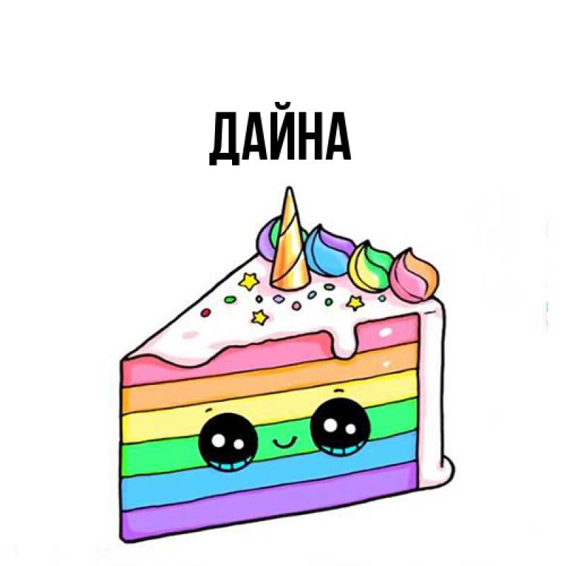 Картинка  с именем , Дайна