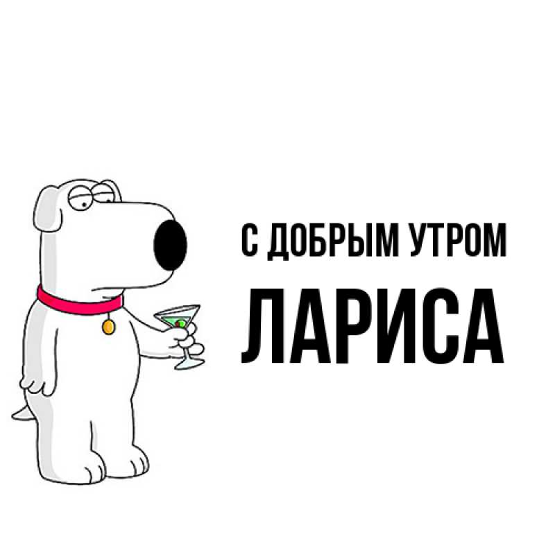 Картинка С добрым утром, Лариса
