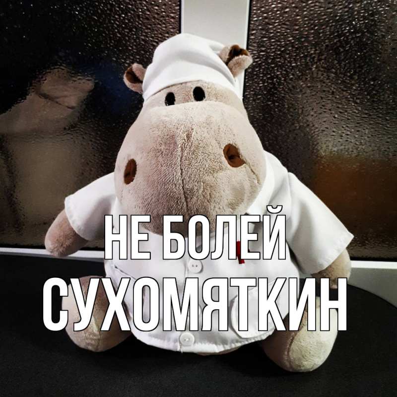 Картинка Не болей, Сухомяткин