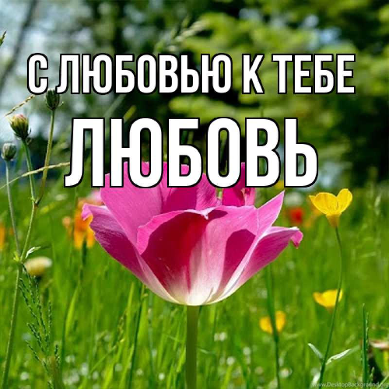 Открытка с именем, любовь, С любовью к тебе