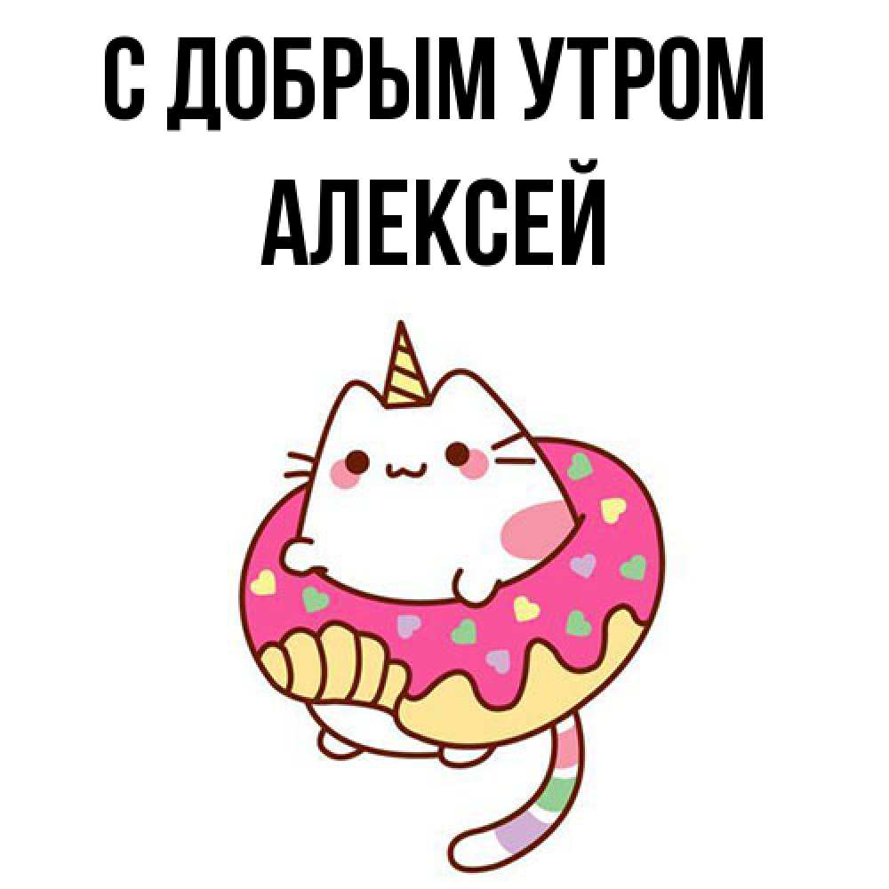 Открытка  с именем. Алексей, С добрым утром  
