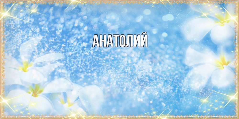 Открытка  с именем. Анатолий, Главная  