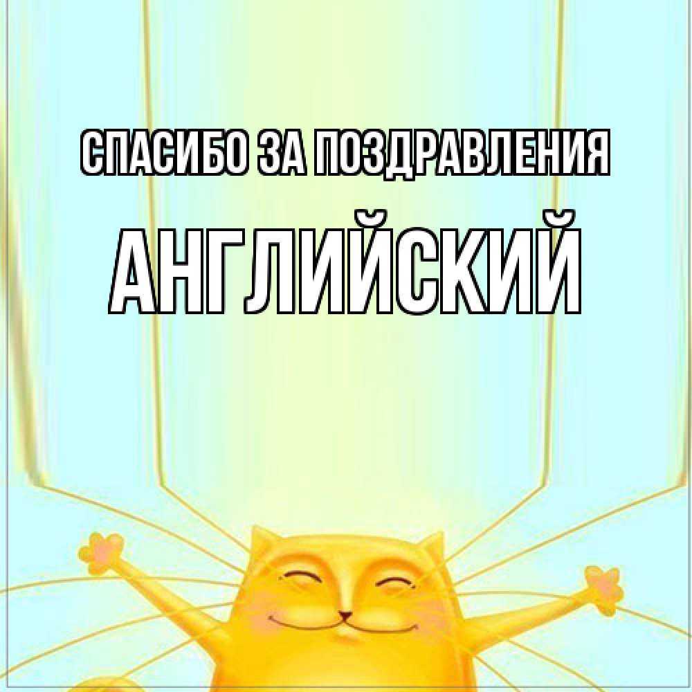 Открытка  с именем. Английский, Спасибо за поздравления  