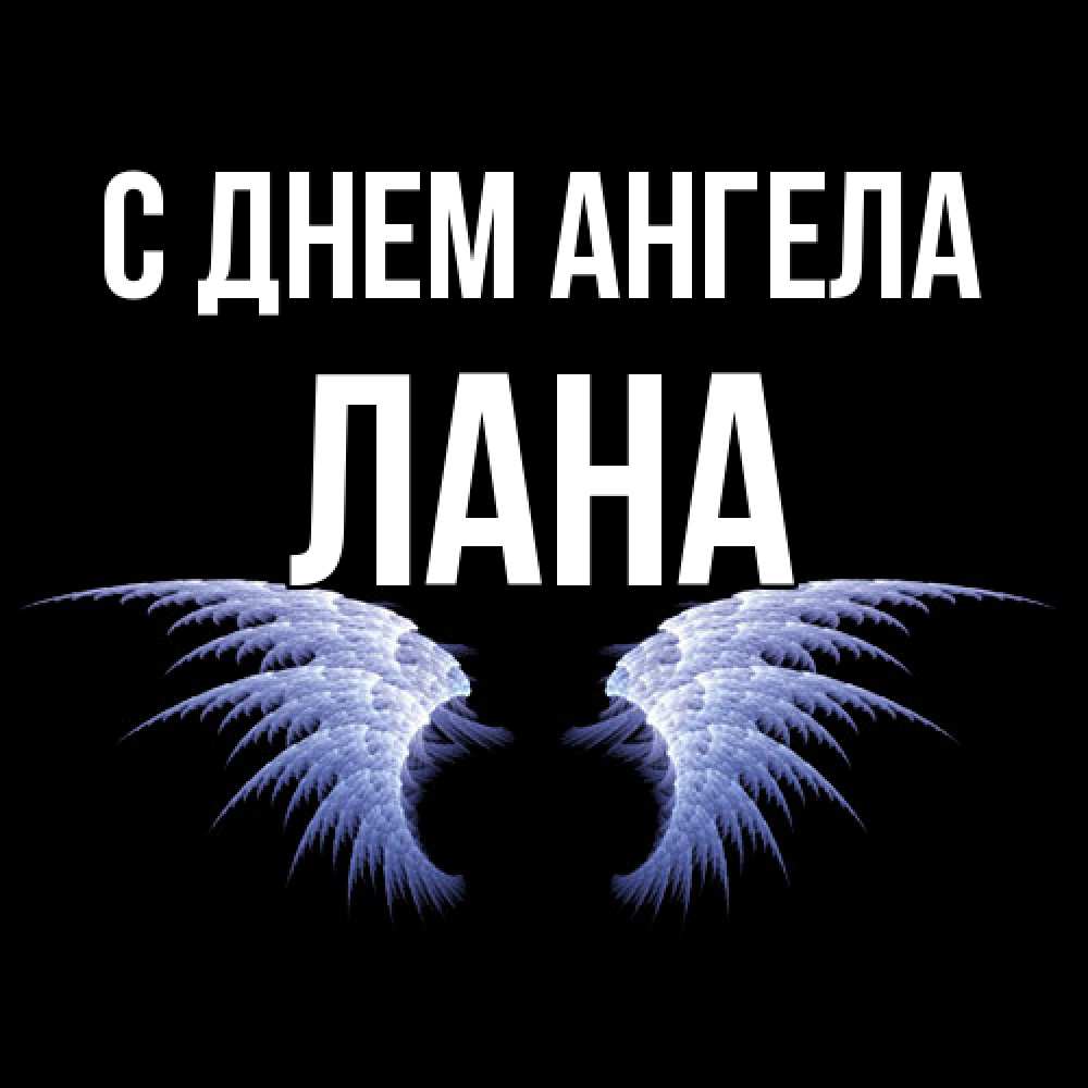 Открытка  с именем. Лана, С днем ангела  