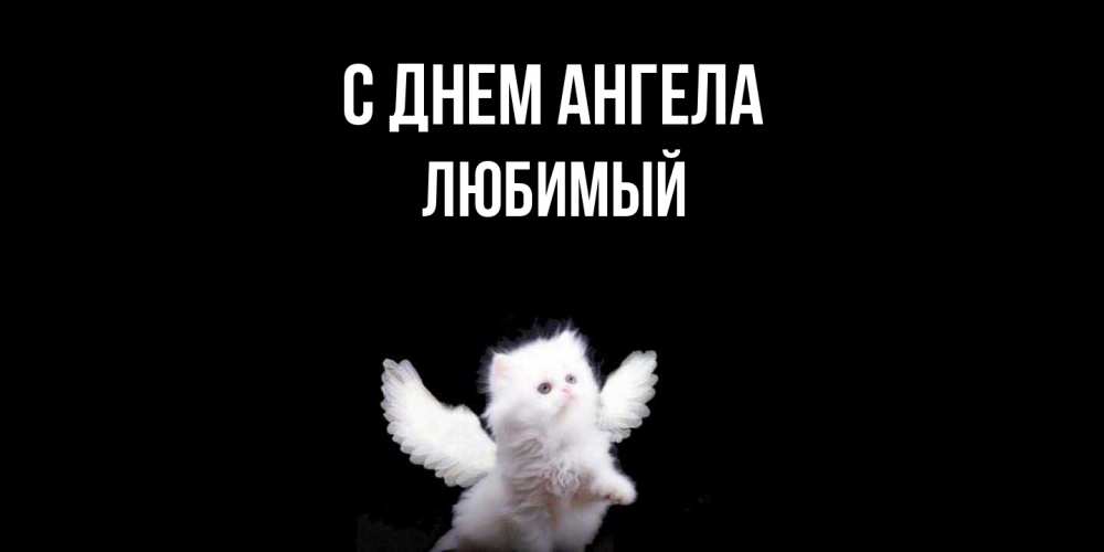 Открытка  с именем. Любимый, С днем ангела  