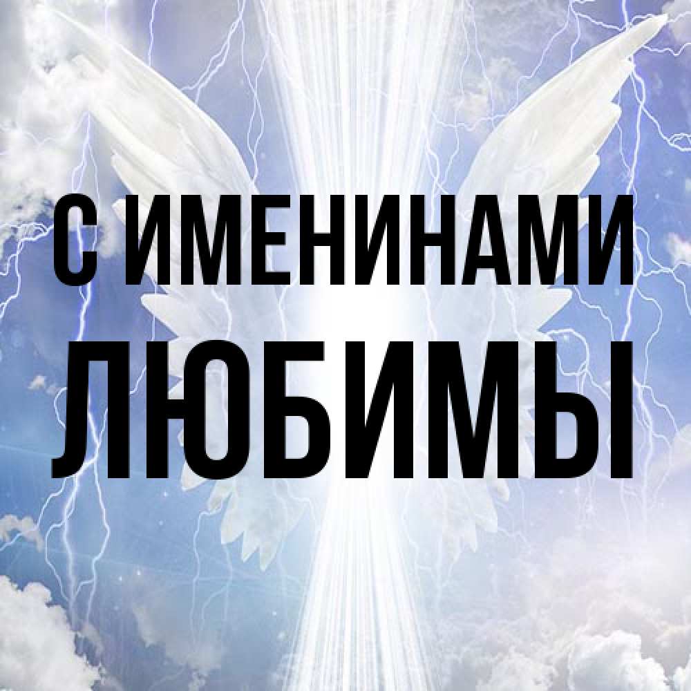 Открытка  с именем. Любимы, С именинами  