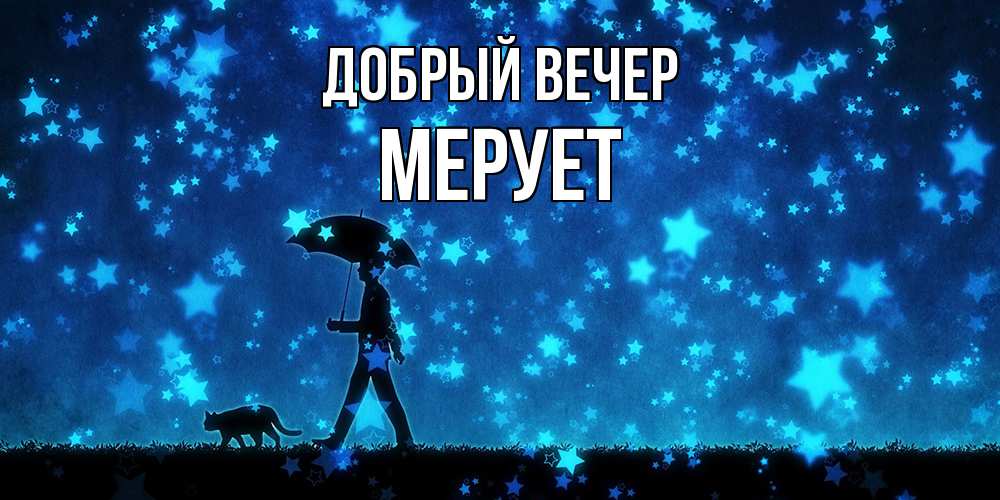 Открытка  с именем. Мерует, Добрый вечер  