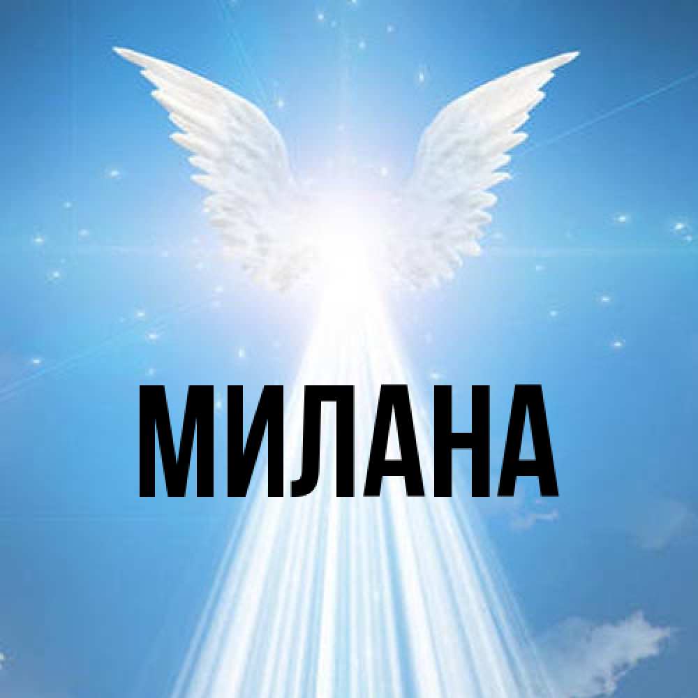 Открытка  с именем. Милана, Главная  