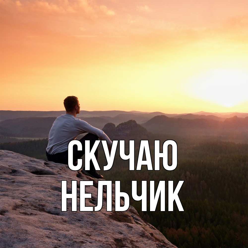 Открытка  с именем. Нельчик, Скучаю  