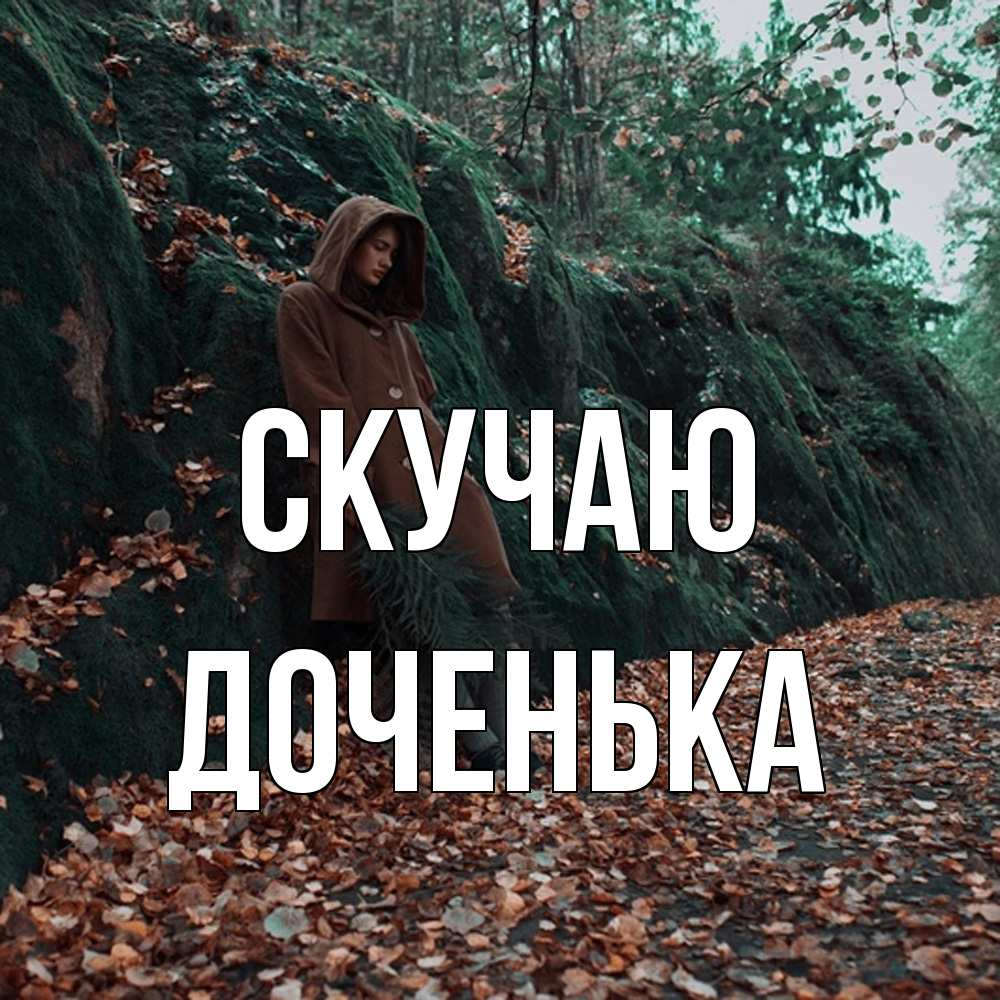 Открытка  с именем. доченька, Скучаю  