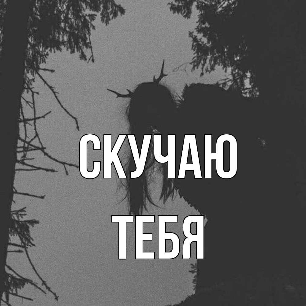 Открытка  с именем. тебя, Скучаю  
