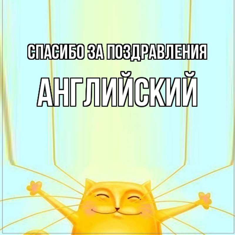 Картинка Спасибо за поздравления, Английский