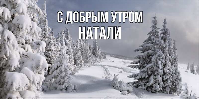 Картинка С добрым утром, Натали