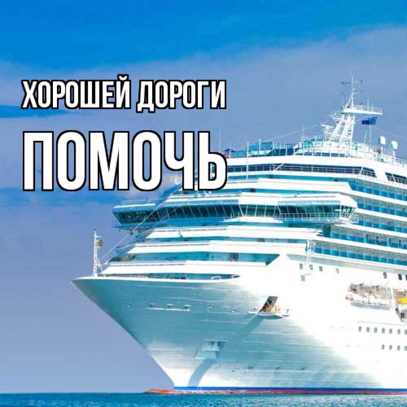 Картинка Хорошей дороги, Помочь
