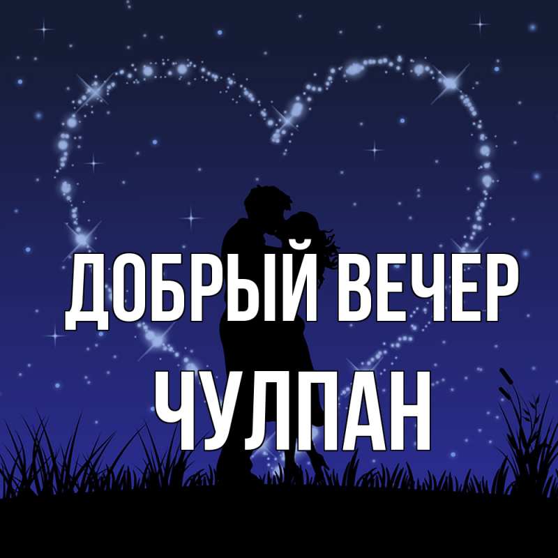 Картинка Добрый вечер, Чулпан