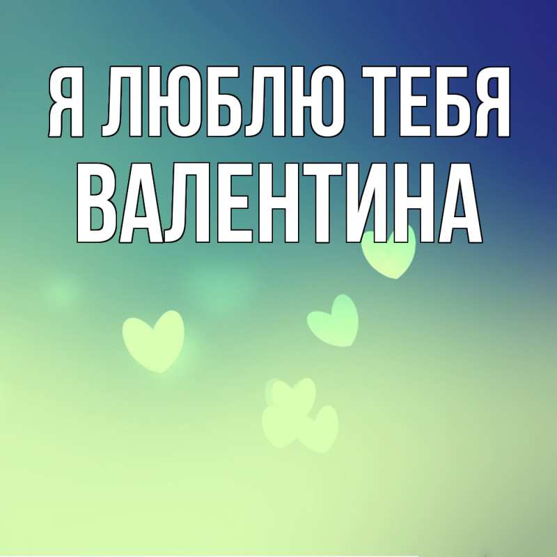 Картинка Я люблю тебя, валентина