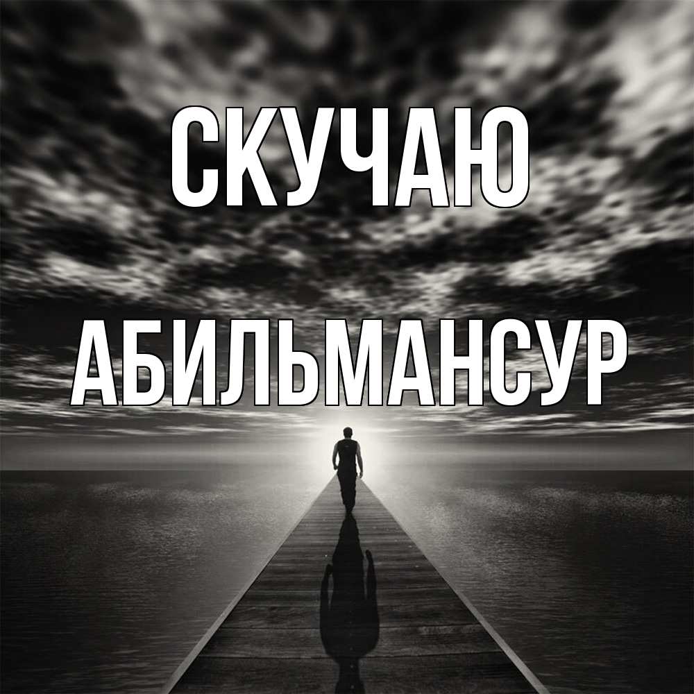Открытка  с именем. Абильмансур, Скучаю  