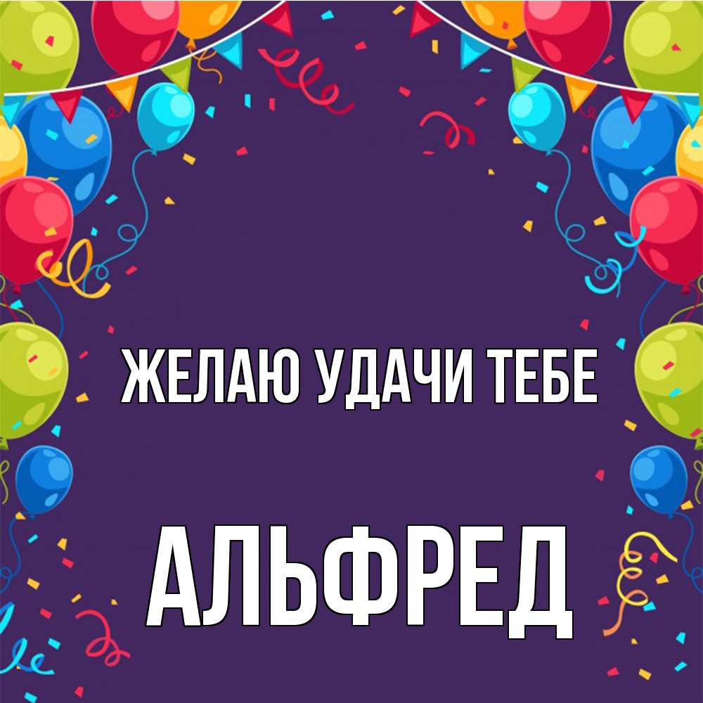 Открытка  с именем. Альфред, Желаю удачи тебе  