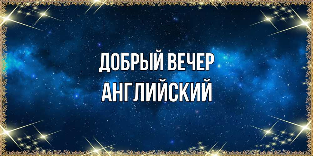 Открытка  с именем. Английский, Добрый вечер  