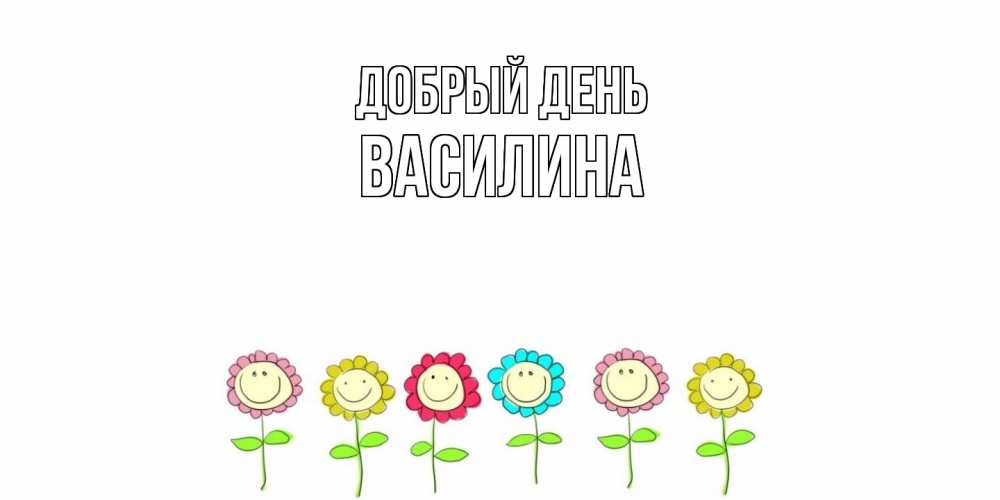 Открытка  с именем. Василина, Добрый день  