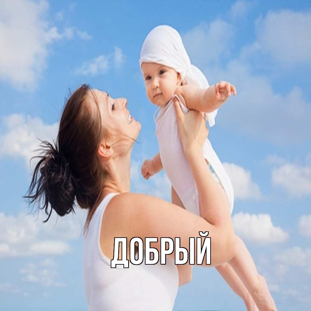 Открытка  с именем. Добрый, Главная  