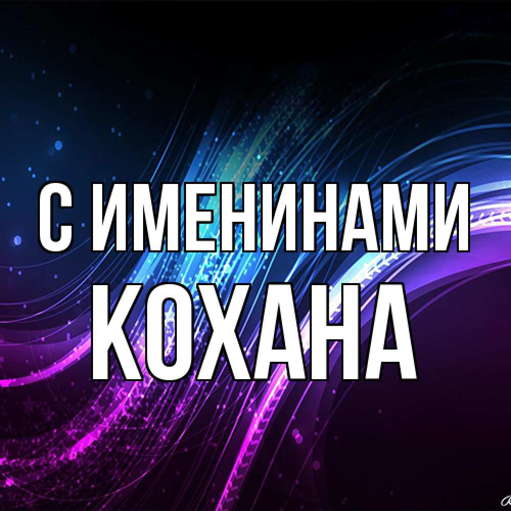 Открытка  с именем. Кохана, С именинами  