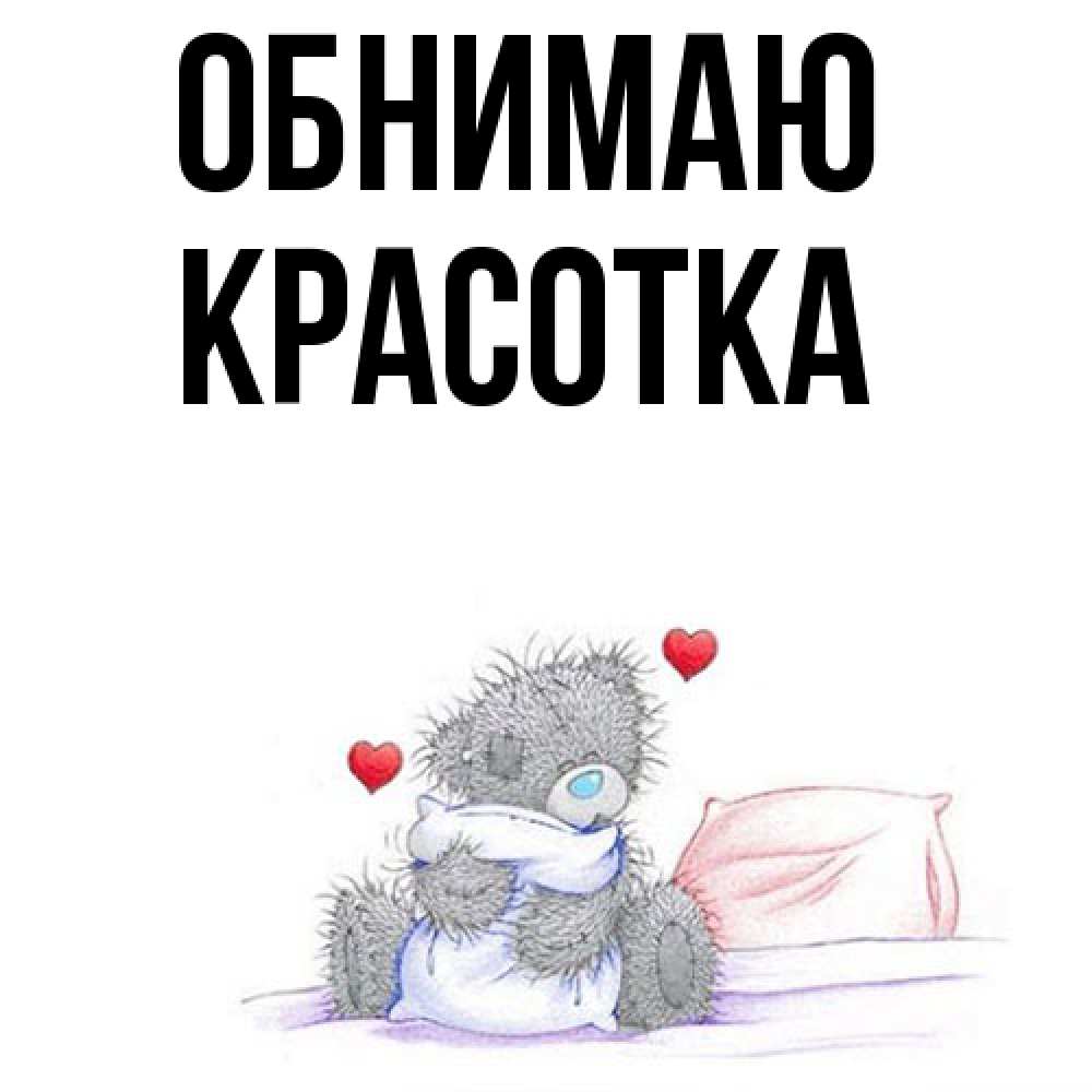 Открытка  с именем. Красотка, Обнимаю  