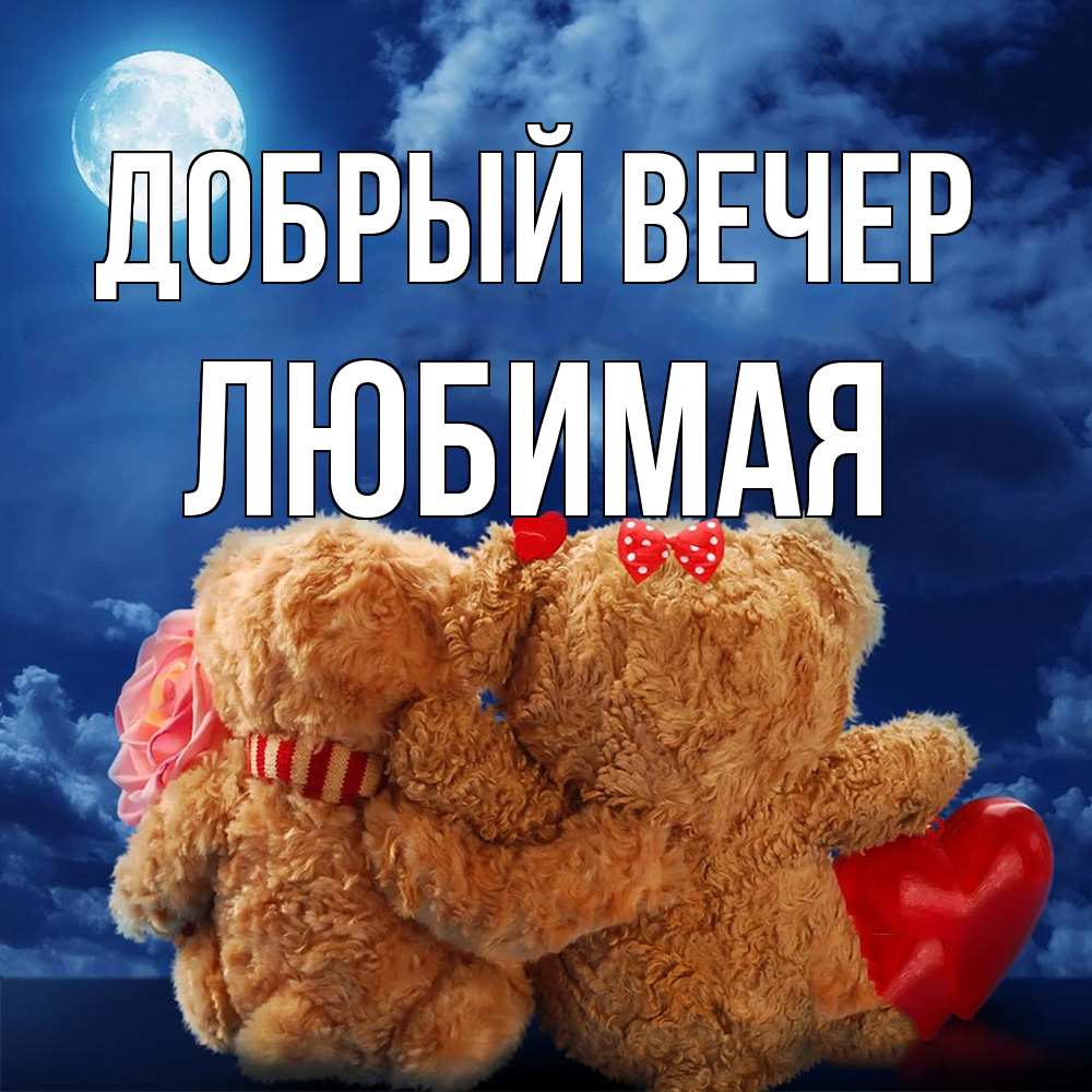 Открытка  с именем. Любимая, Добрый вечер  