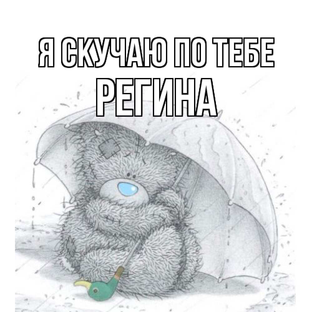 Открытка  с именем. Регина, Я скучаю по тебе  