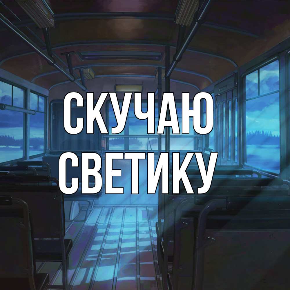 Открытка  с именем. Светику, Скучаю  