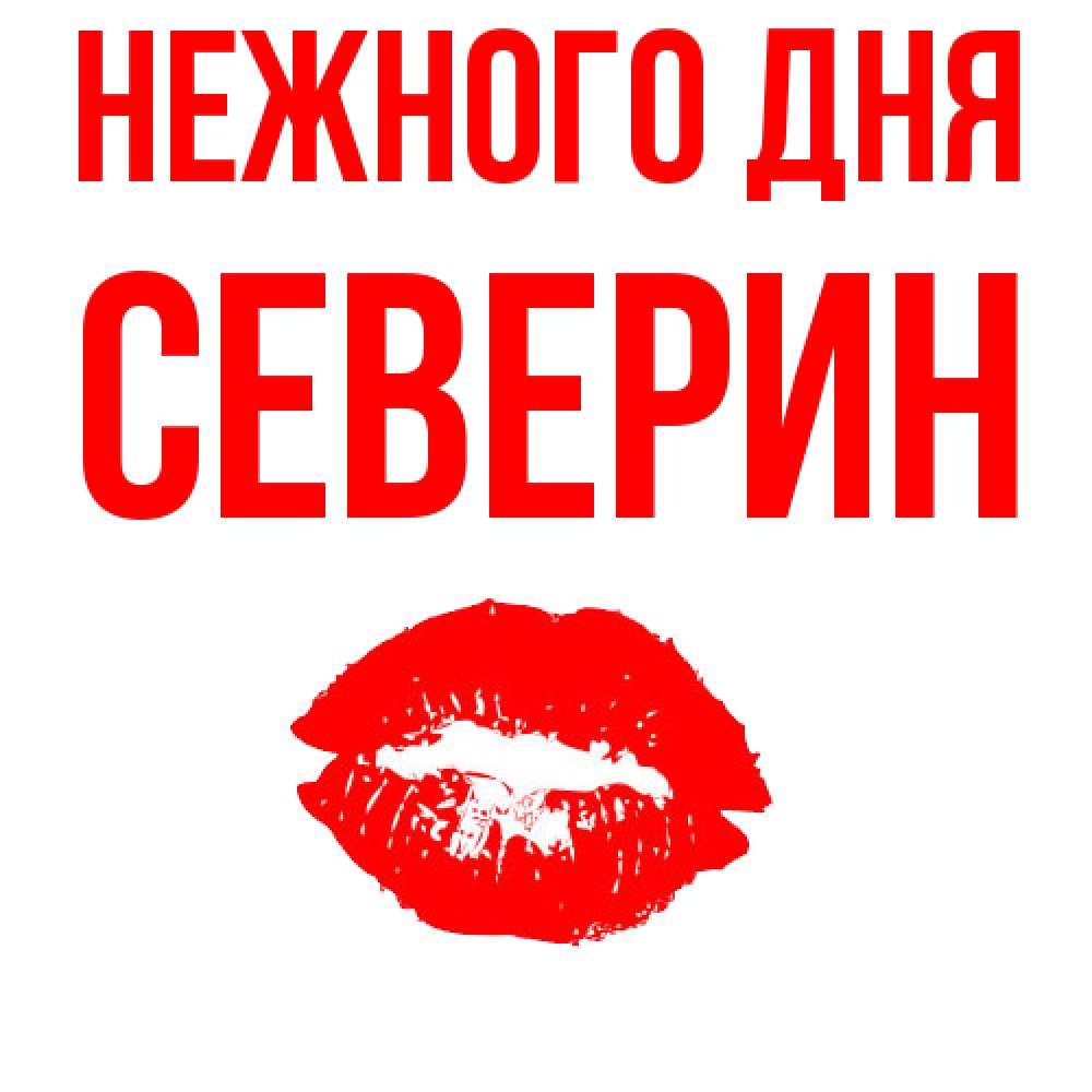 Открытка  с именем. Северин, Нежного дня  