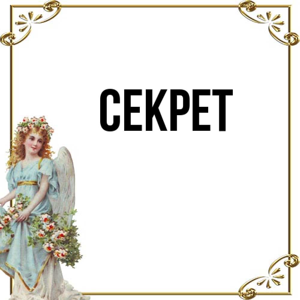 Открытка  с именем. Секрет, Главная  