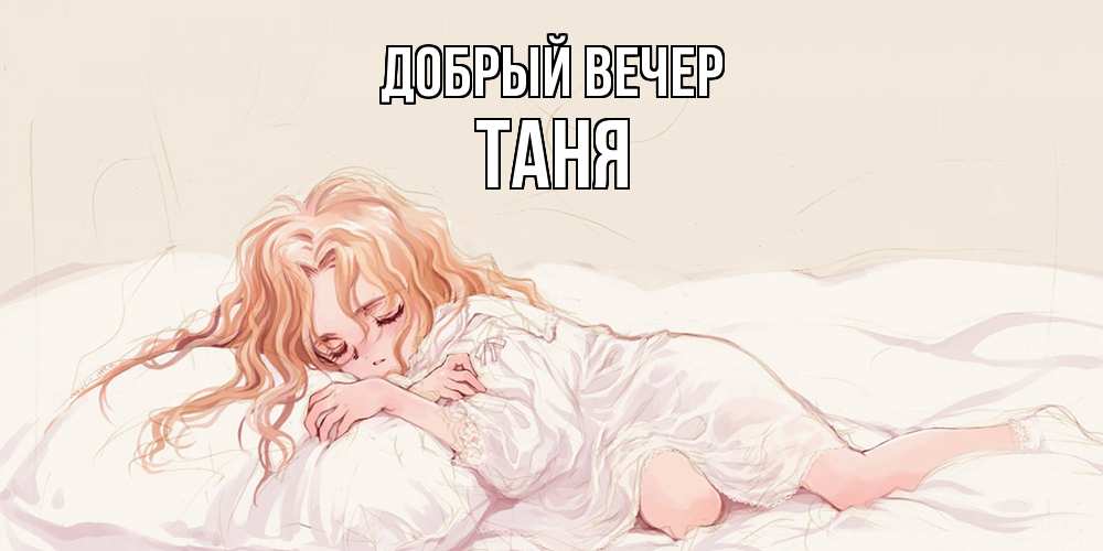 Открытка  с именем. Таня, Добрый вечер  
