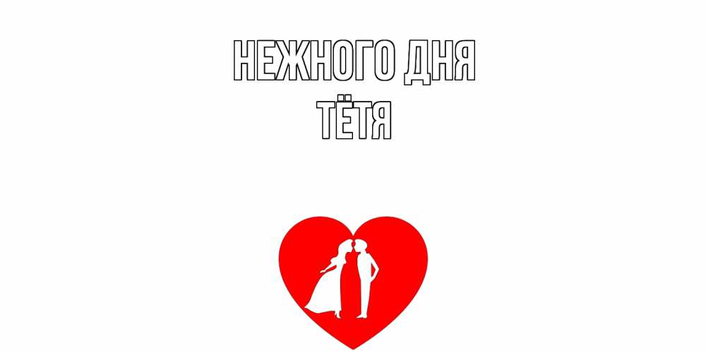 Открытка  с именем. Тётя, Нежного дня  