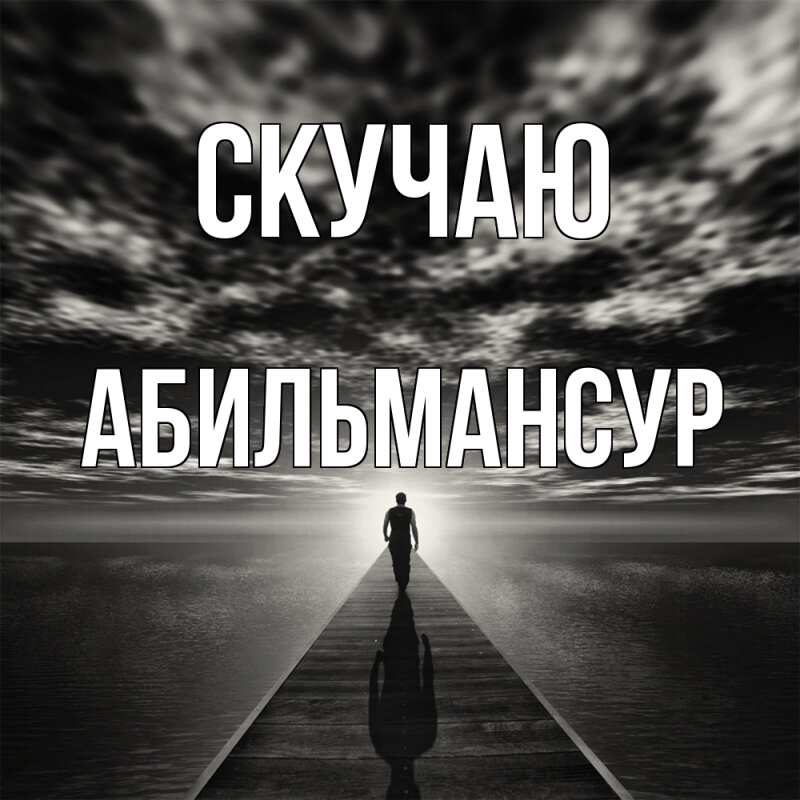Картинка Скучаю, Абильмансур