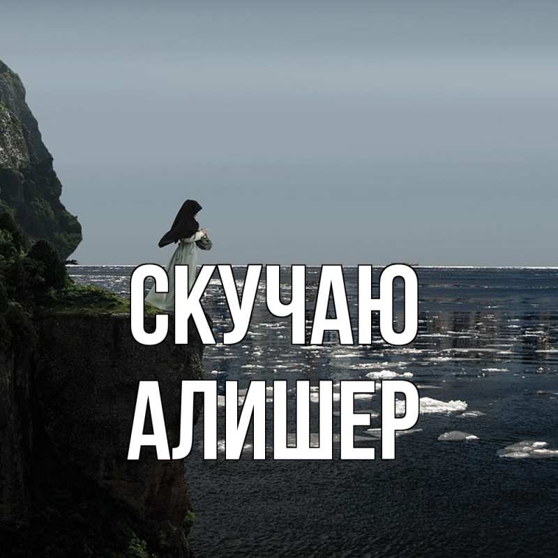 Картинка Скучаю, Алишер