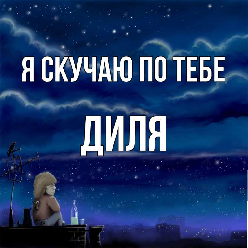 Картинка Я скучаю по тебе, Диля
