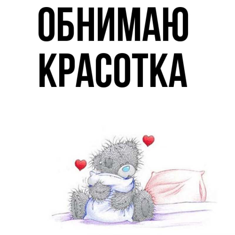 Картинка Обнимаю, Красотка