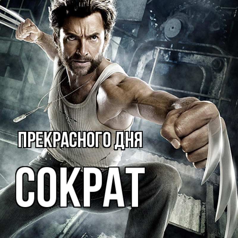 Картинка Прекрасного дня, Сократ