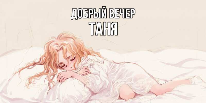 Картинка Добрый вечер, Таня