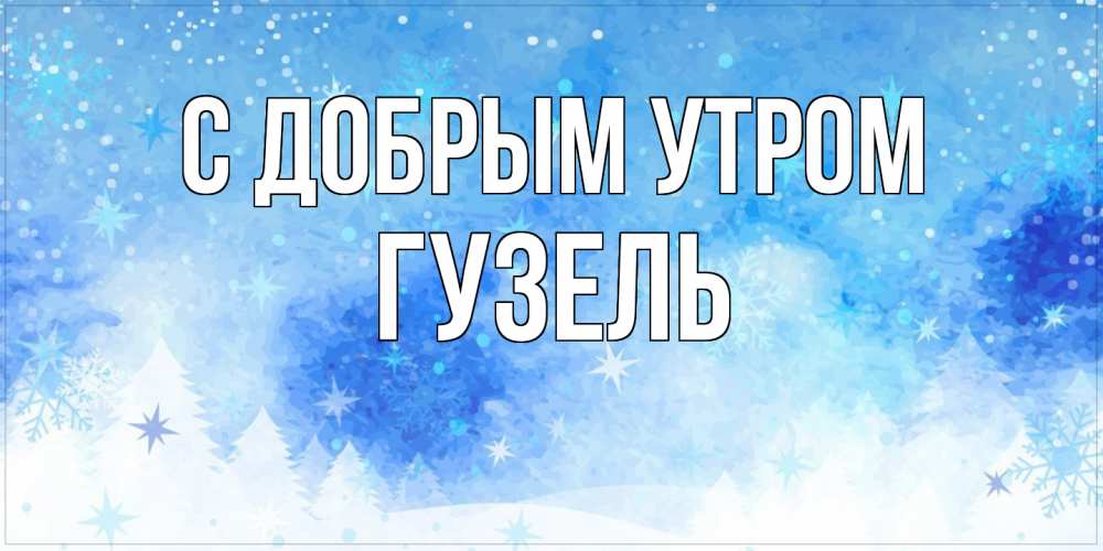 Открытка  с именем. Гузель, С добрым утром  