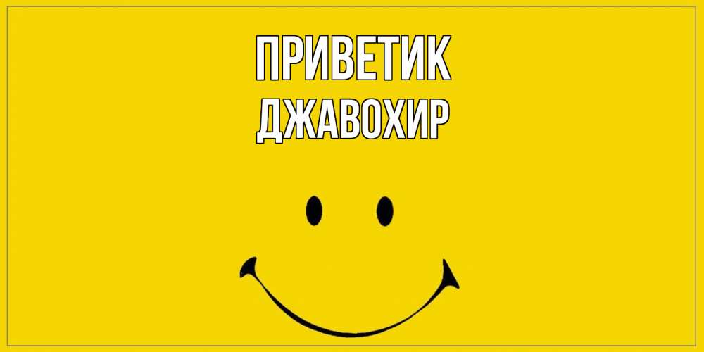 Открытка  с именем. Джавохир, приветик  