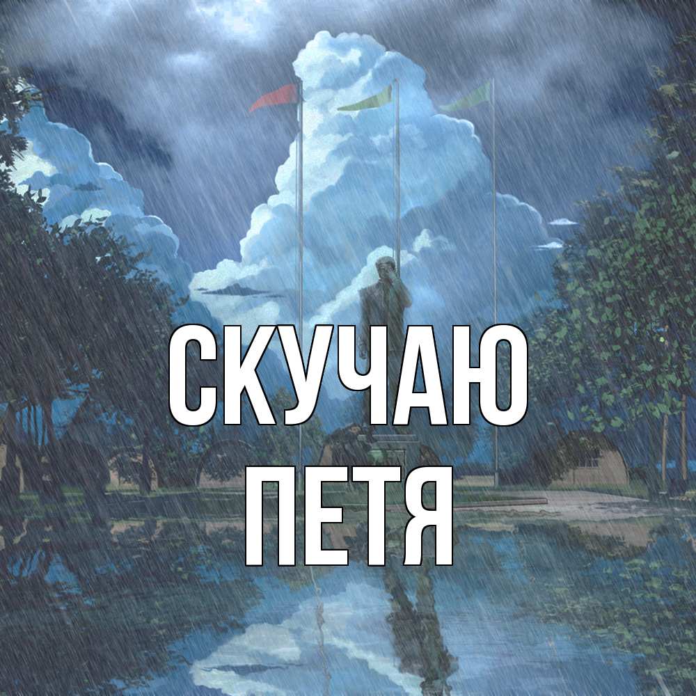 Открытка  с именем. Петя, Скучаю  
