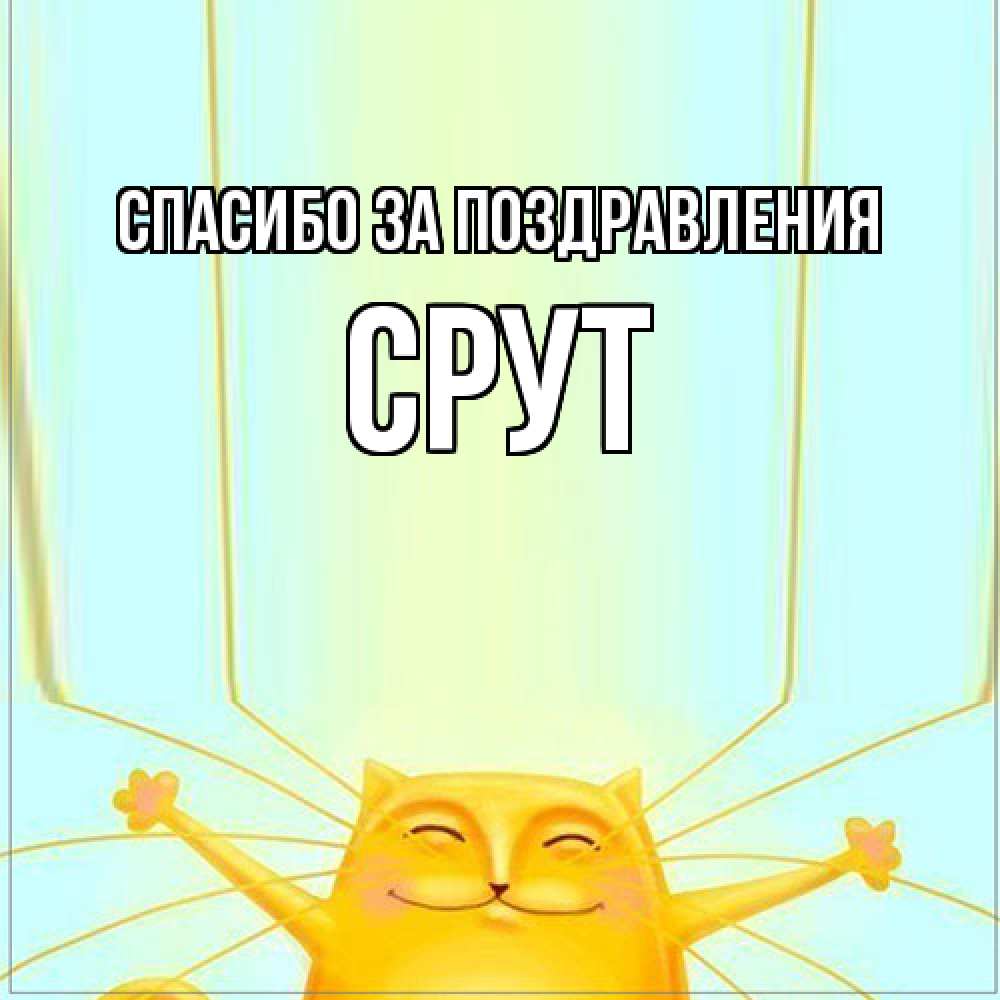 Открытка  с именем. срут, Спасибо за поздравления  