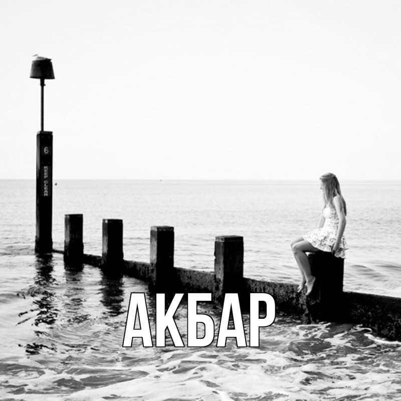 Картинка  с именем , Акбар