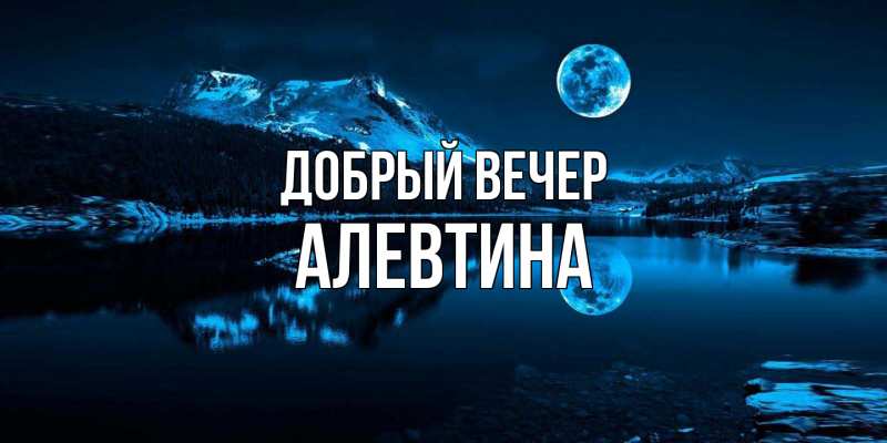 Картинка Добрый вечер, Алевтина