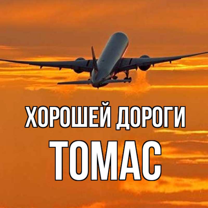 Картинка Хорошей дороги, Томас